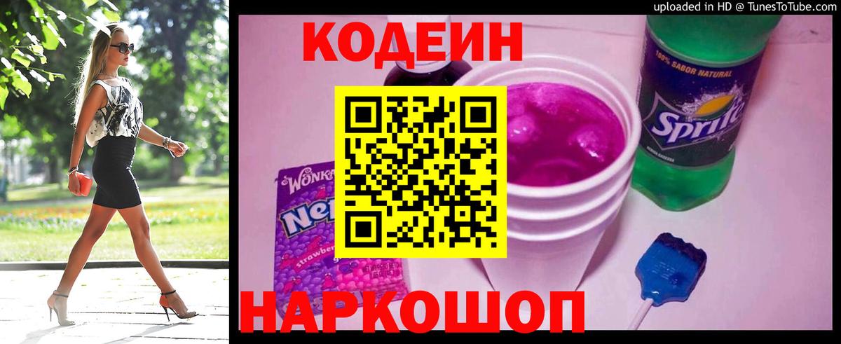 Михайловск  Codein Purple Drank  Codein напиток Lean (лин)  Вход с VPN 