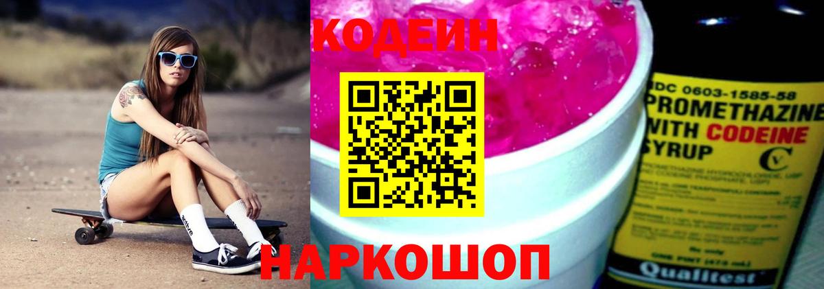 Кодеиновый сироп Lean Purple Drank Михайловск